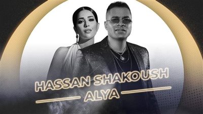  عليا تجتمع مع حسن شاكوش في حفل غنائي بالساحل الشمالي الخميس المقبل 