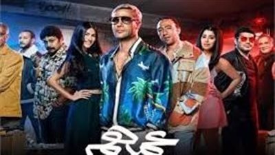 'عمهم' يقترب من ٣٣ مليون جنيه إيرادات منذ عرضه في العيد الأضحى