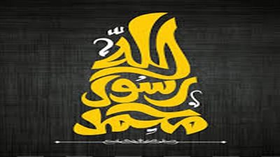 اعرف نبيك (1).. عفو النبي محمد 