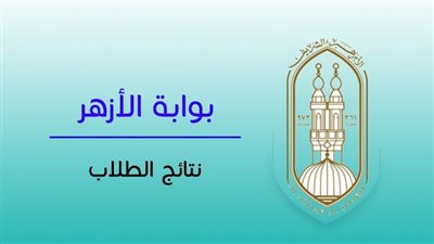 نتيجة الثانوية الأزهرية 2022.. اعرفها الآن بعد اعتمادها