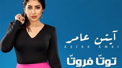 أيتن عامر تطرح أغنيتها الجديدة 