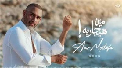 عمرو مصطفى يطرح أغنية جديدة 