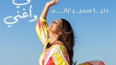 سمير غانم‬⁩ و⁧‫دلال عبدالعزيز وإيمي ‬⁩مصدر قوة لـ دنيا سمير غانم في كليب 