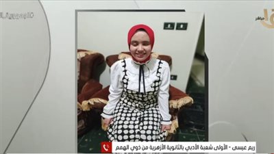 الأولى الثانوية الأزهرية من ذوي الهمم: ذاكرت يوميًا 10 ساعات