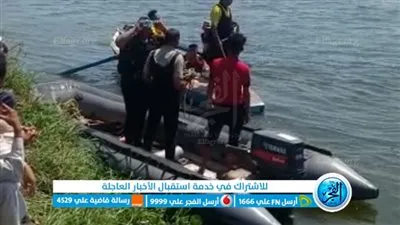 الإنقاذ النهري يبحث عن طفلتين غرقتا في النيل بالمنوفية