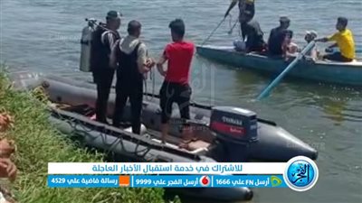 الإنقاذ النهري يعثر على الطفلة خلود في نيل الأخماس بالمنوفية