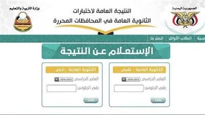 تعرف على نتائج الثانوية العامة في اليمن