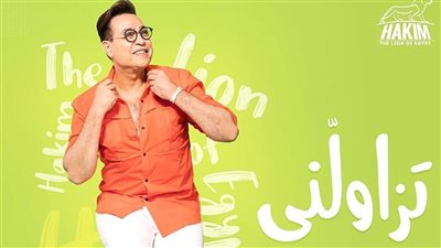 حكيم يطرح أغنيته الجديدة 