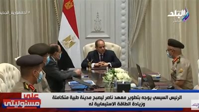 بتكلفة 8 مليارات جنيه.. السيسي يوجه بتحويل معهد ناصر لمدينة طبية هائلة