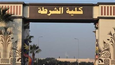 التقديم اليوم.. تعرف علي خطوات التسجيل لكلية الشرطة