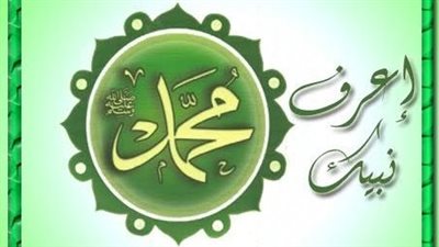 اعرف نبيك (11).. عظمة سيد الخلق محمد