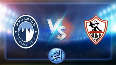 كأس مصر.. موعد مباراة الزمالك وبيراميدز في نصف النهائي والقناة الناقلة