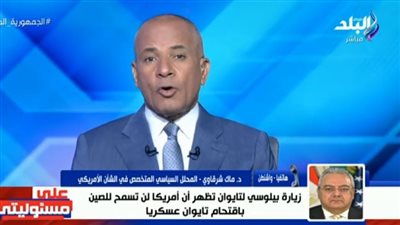 ماك شرقاوي: تايوان ليست أوكرانيا جديدة.. وأمريكا تدعمها بـ640 مليون دولار (فيديو)