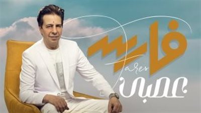 فارس يكشف تفاصيل عودته للغناء وجانب من حياته الخاصة
