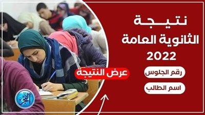 أحدث رابط.. نتيجة الثانوية العامة 2022 عبر موقع الفجر