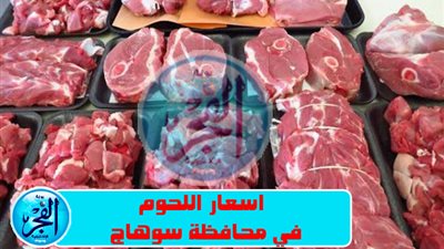 أسعار اللحوم اليوم الجمعة 12 أغسطس2022 في سوهاج