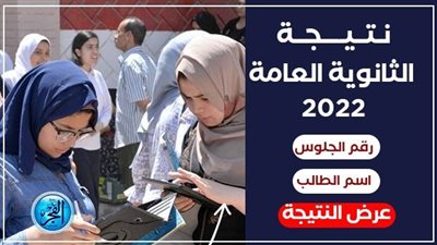 الإعلان خلال ساعات.. تعرف على خطوات الحصول على نتيجة الثانوية العامة 2022 