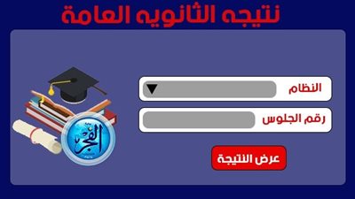 حالآ الثانوية العامة | نتيجة الصف الثالث الثانوى من خلال رابط وزارة التربية والتعليم 