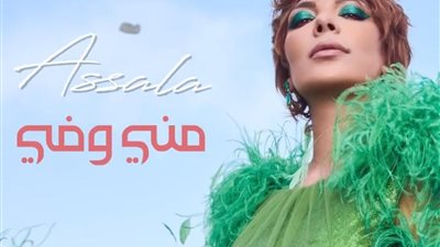 أصالة تطرح أغنية 