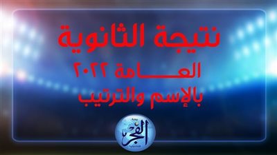 نتيجتك الآن | رابط نتيجة الثانوية العامة 2022.. الموعد ونسب النجاح بالعينات العشوائية
