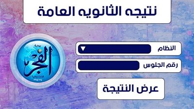 دلوقتى | نتيجة الثانوية العامة 2022 بالاسم ورقم الجلوس عبر elfagr