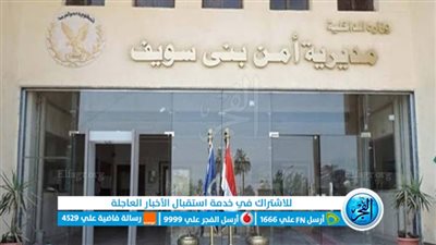 ننشر حركة تنقلات رؤساء المباحث وضباط الشرطة بمديرية أمن بني سويف