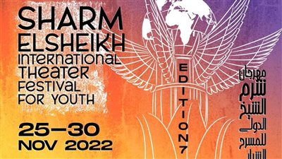شرم الشيخ الدولي للمسرح الشبابي ينطلق في دورته السابعة