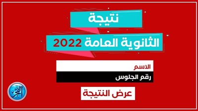 رابط مجاني| نتيجة الثانوية العامة 2022 الأن عبر موقع الفجر (سجل بياناتك واحصل عليها)