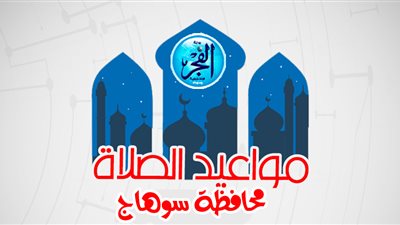 مواعيد الصلاة اليوم السبت 6 أغسطس2022 في سوهاج