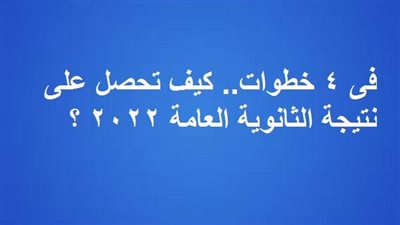 الآن وعاجل | رابط نتيجة الثانوية العامة 2022 بعد اعتمادها من الوزير