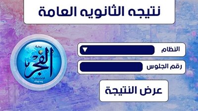 عاجل.. رابط نتيجة الثانوية العامة