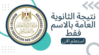 بعد اعتمادها رسميا.. رابط مباشر لنتيجة الثانوية العامة 2022