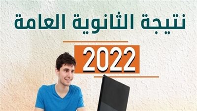 بعد اعتماد نتيجة الثانوية العامة 2022.. رابط الاستعلام عنها برقم الجلوس