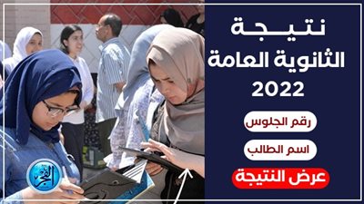 «نتيجتك مُباشر».. نتيجة الثانوية العامة 2022 متاحة عبر موقع الفجر اليوم
