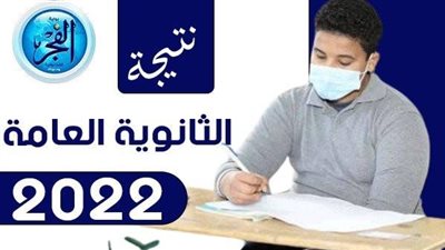 رابط سريع.. احصل على نتيجة الثانوية العامة 2022 بدرجات المواد الآن