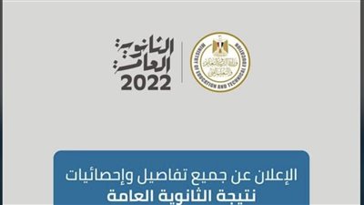 في دقائق.. تعرف على نتيجتك في الثانوية العامة
