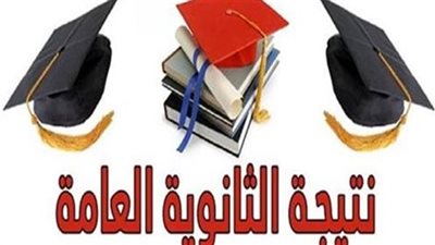 لينك نتيجة الثانوية العامة 2022