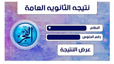 الٱن.. ظهور نتيجة الثانوية العامة 