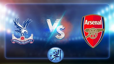 نتيجة مباراة أرسنال كريستال بالاس اليوم 5/8/2022 بالدوري