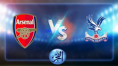 نتيجة مباراة ارسنال كريستال بالاس اليوم بالدوري الإنجليزي
