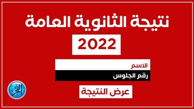 عاجل.. كيفية الحصول على نتيجة الثانوية العامة 2022 الآن