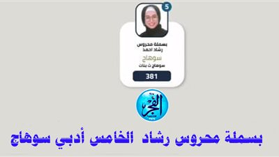 بسملة الخامس أدبي سوهاج: كنت أذاكر 18 ساعة والتفوق بفضل أسرتي