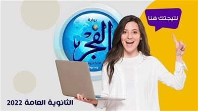عاجل.. رابط جديد نتيجة الثانوية العامة 2022 عبر بوابة الفجر