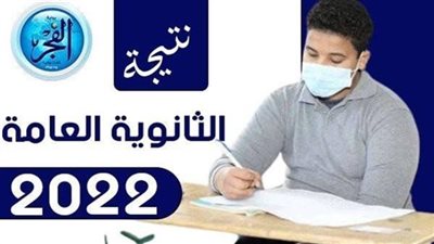 رابط نتيجة الثانوية العامة 2022 