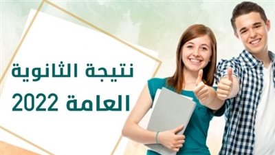 اليوم السابع نتيجة الثانوية العامة | رابط نتيجة الثانوية العامة 2022 youm7