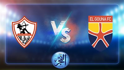 نتيجة مباراة الزمالك والجونة اليوم 5/8/2022 في الدوري
