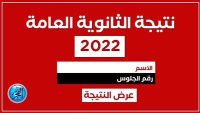 اليوم السابع |نتيجة الثانوية العامة 2022 برقم الجلوس والمجموع الكلي