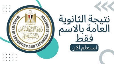 عاجل.. نتيجة الثانوية العامة 2022 رابط سريع مباشر الآن 