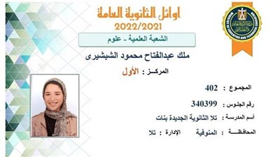 الأولى على الثانوية العامة علمي علوم: 