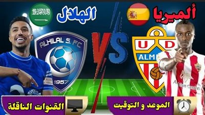 موعد مباراة الهلال السعودي ضد ألميريا الإسباني اليوم الأحد 7 أغسطس 2022 والقنوات الناقلة لها